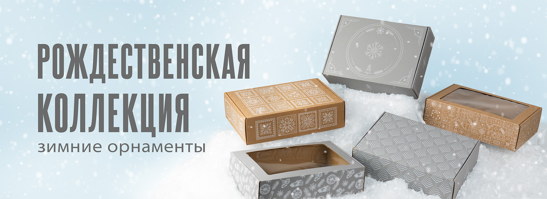 Пять подарочных коробок с узорами на снегу на светло-голубом фоне. Слева текст „Рождественская коллекция, зимние орнаменты“.